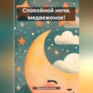 бесплатно читать книгу Спокойной ночи, медвежонок! автора Максим Михайлов