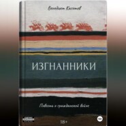 бесплатно читать книгу Изгнанники. Повесть о Гражданской войне автора Венедикт Каготов