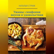 бесплатно читать книгу Ужины: симфония вкусов и удовольствия автора Наталья Стриж