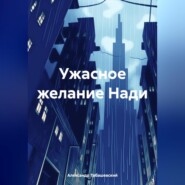 бесплатно читать книгу Ужасное желание Нади автора Александр Табашевский