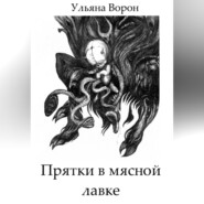 бесплатно читать книгу Прятки в мясной лавке автора Ульяна Ворон