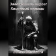 бесплатно читать книгу Завоеватель миров – каменный великан автора Bernar Blesedlord