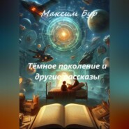 бесплатно читать книгу Тёмное поколение и другие рассказы автора Максим Бур