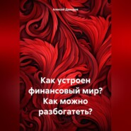 бесплатно читать книгу Как устроен финансовый мир? Как можно разбогатеть? автора Алексей Давыдов