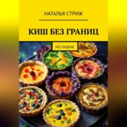 бесплатно читать книгу КИШ без границ автора Наталья Стриж