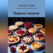 бесплатно читать книгу Пироги сладкие автора Наталья Стриж