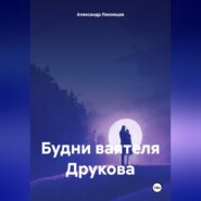 бесплатно читать книгу Будни ваятеля Друкова автора Александр Лекомцев