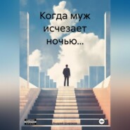 бесплатно читать книгу Когда муж исчезает ночью… автора Андрей Широков