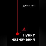 бесплатно читать книгу Пункт назначения автора Данил Лис