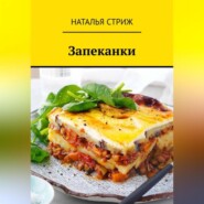 бесплатно читать книгу Запеканки автора Наталья Стриж