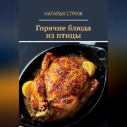 бесплатно читать книгу Горячие блюда из птицы автора Наталья Стриж