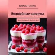 бесплатно читать книгу Волшебные десерты для отличного настроения автора Наталья Стриж