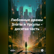 бесплатно читать книгу Любовные драмы Златы и Урсулы – десятая часть автора Агата Богатая