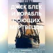 бесплатно читать книгу ДЖЕК БЛЕК И КОРАБЛЬ ПОЮЩИХ МЕРТВЕЦОВ автора Владислав Бобков