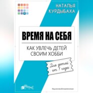 бесплатно читать книгу Время на себя. Как увлечь детей своим хобби автора Наталья Курдыбаха