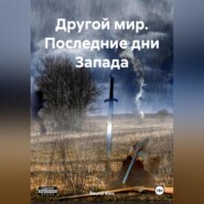 бесплатно читать книгу Другой мир. Последние дни Запада автора Raund Alex