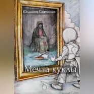 бесплатно читать книгу Мечта куклы автора Святослав Юлдашев