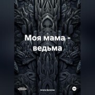 бесплатно читать книгу Моя мама – ведьма автора Агата Богатая