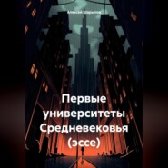 бесплатно читать книгу Первые университеты Средневековья (эссе) автора Алексей Шарыпов