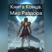 бесплатно читать книгу Книга Конца. Мир Раздора автора  Аксель