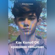 бесплатно читать книгу Как Колоб'ОК краковяк танцевал автора Эйлин Несплюшка