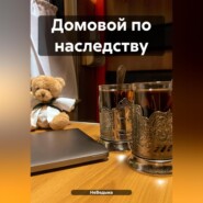 бесплатно читать книгу Домовой по наследству автора  НеВедьма