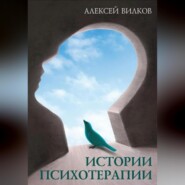 бесплатно читать книгу Истории психотерапии автора Алексей Вилков