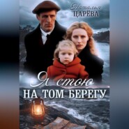 бесплатно читать книгу Я стою на том берегу автора Наталья Царёва