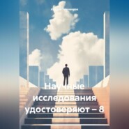 бесплатно читать книгу Научные исследования удостоверяют – 8 автора Андрей Тихомиров