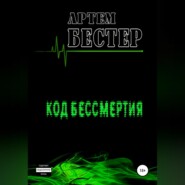 бесплатно читать книгу Код бессмертия автора Артем Бестер