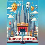 бесплатно читать книгу Жизнь после жизни автора Александр Гарцев