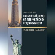 бесплатно читать книгу Пассивный доход на американской недвижимости – $1.000.000 за 5 лет автора Игорь Свечин