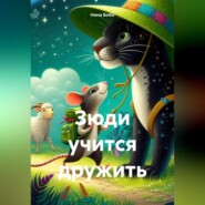 бесплатно читать книгу Зюди учится дружить автора Нина Бобо