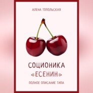 бесплатно читать книгу Соционика: «Есенин». Полное описание типа автора Алена Топольская