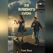 бесплатно читать книгу Зов волшебного кулона автора Таня Кель