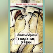 бесплатно читать книгу Свидание у реки автора Вячеслав Сукачев