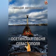 бесплатно читать книгу Осетинская песня Севастополя автора Геннадий Веретельников