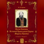 бесплатно читать книгу Истина. Выпуск II. Житие Епископа ИПЦ Михаила Ершова автора Михаил Ершов