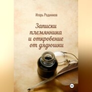 бесплатно читать книгу Записки племянника и откровение от дядюшки автора Игорь Родинков