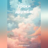 бесплатно читать книгу Уроки дружбы автора Светлана Волошина