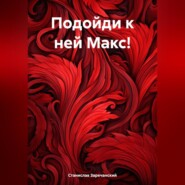 бесплатно читать книгу Подойди к ней Макс! автора Станислав Заречанский