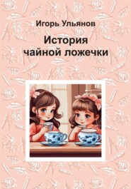 бесплатно читать книгу История чайной ложечки автора Игорь Ульянов