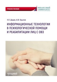 бесплатно читать книгу Информационные технологии в психологической помощи и реабилитации лиц с ОВЗ автора Андрей Крылов