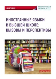 бесплатно читать книгу Иностранные языки в высшей школе: вызовы и перспективы автора  Коллектив авторов