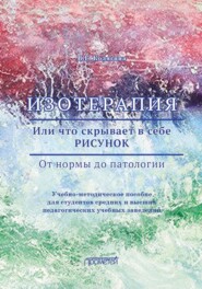 бесплатно читать книгу Изотерапия. Или что скрывает в себе РИСУНОК. От нормы до патологии автора Виктория Колягина