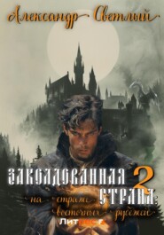 бесплатно читать книгу Заколдованная страна – 2: на страже восточных рубежей автора Александр Светлый