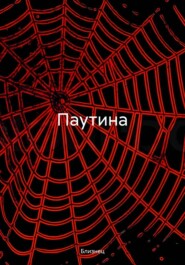 бесплатно читать книгу Паутина автора  Близнец