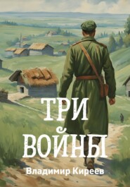 бесплатно читать книгу Три войны автора Владимир Киреев