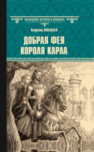 бесплатно читать книгу Добрая фея короля Карла автора Владимир Москалев