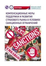 бесплатно читать книгу Компенсационные меры поддержки и развития страхового рынка в условиях санкционных ограничений автора  Коллектив авторов